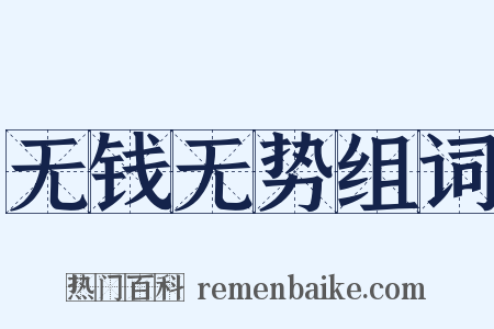 无钱无势组词是什么意思的图片